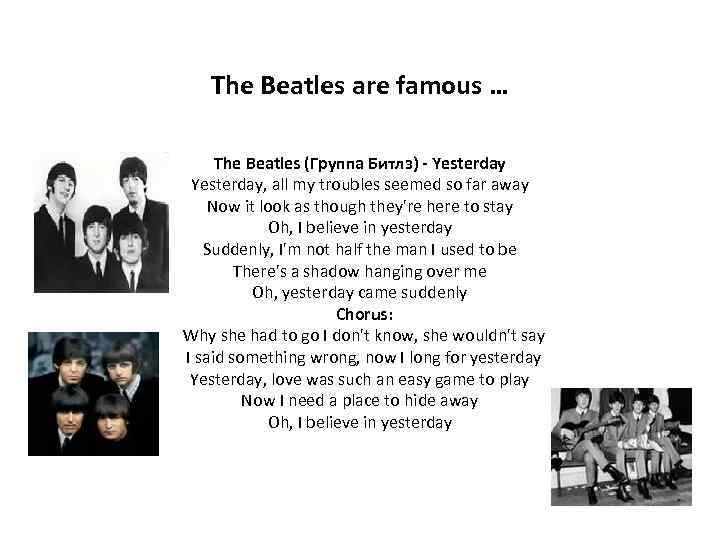 The Beatles are famous … The Beatles (Группа Битлз) - Yesterday, all my troubles