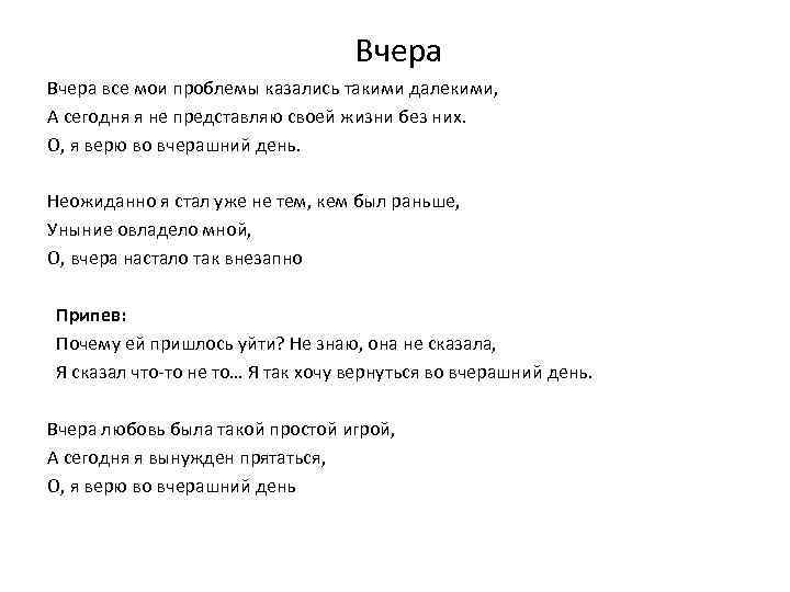  Вчера все мои проблемы казались такими далекими, А сегодня я не представляю своей