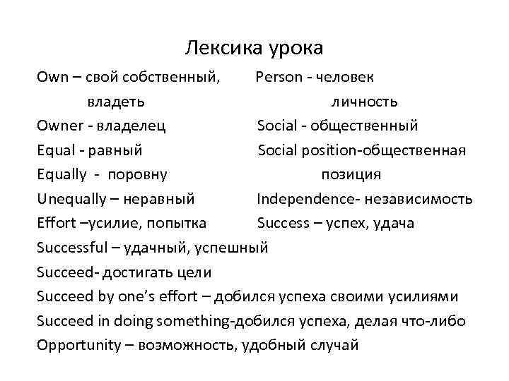 Лексика урока Own – свой собственный, Person - человек владеть личность Owner - владелец