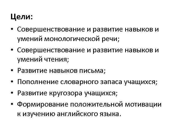 Цели: • Совершенствование и развитие навыков и умений монологической речи; • Совершенствование и развитие