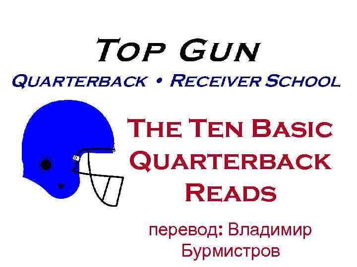 The Ten Basic Quarterback Reads перевод: Владимир Бурмистров 