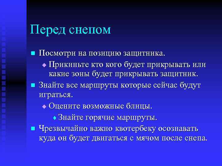 Перед снепом n n n Посмотри на позицию защитника. u Прикиньте кто кого будет