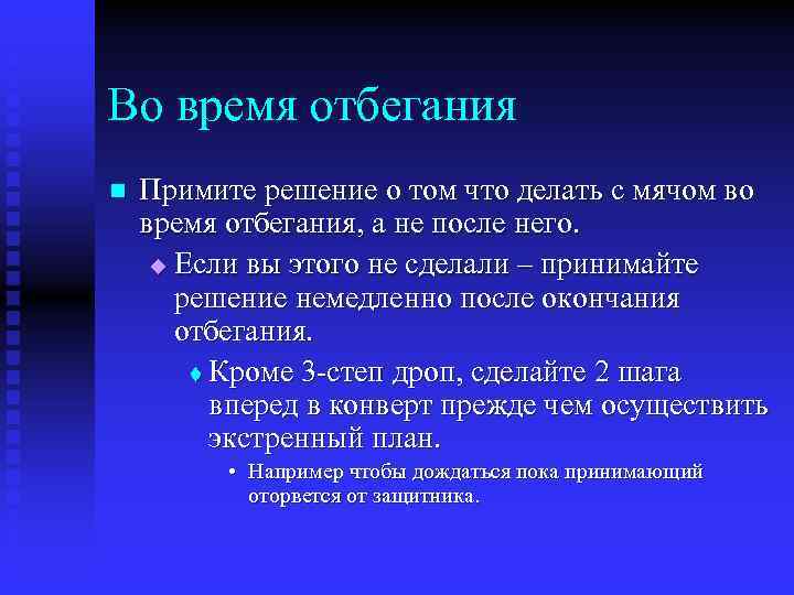 Во время отбегания n Примите решение о том что делать с мячом во время