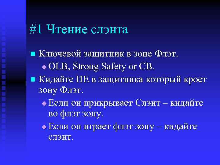 #1 Чтение слэнта Ключевой защитник в зоне Флэт. u OLB, Strong Safety or CB.