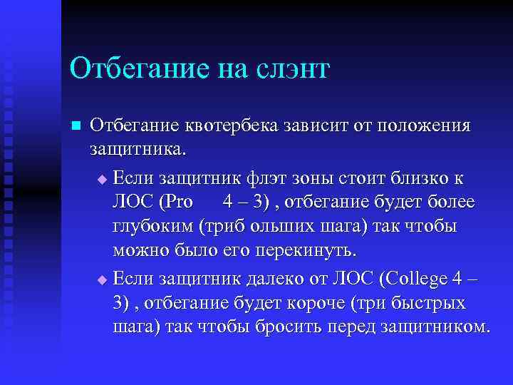 Отбегание на слэнт n Отбегание квотербека зависит от положения защитника. u Если защитник флэт