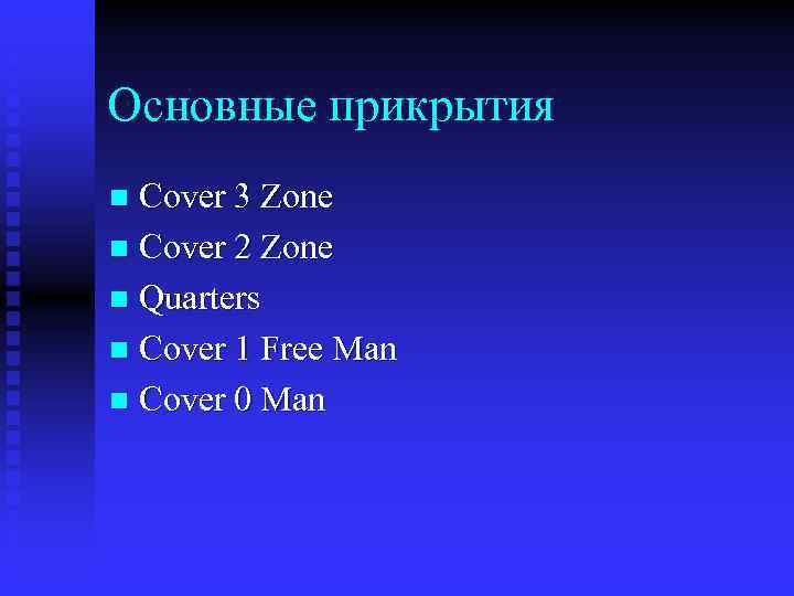 Основные прикрытия Cover 3 Zone n Cover 2 Zone n Quarters n Cover 1