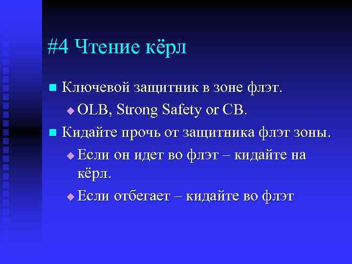 #4 Чтение кёрл Ключевой защитник в зоне флэт. u OLB, Strong Safety or CB.