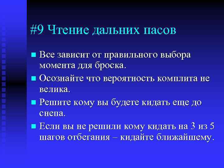 #9 Чтение дальних пасов Все зависит от правильного выбора момента для броска. n Осознайте