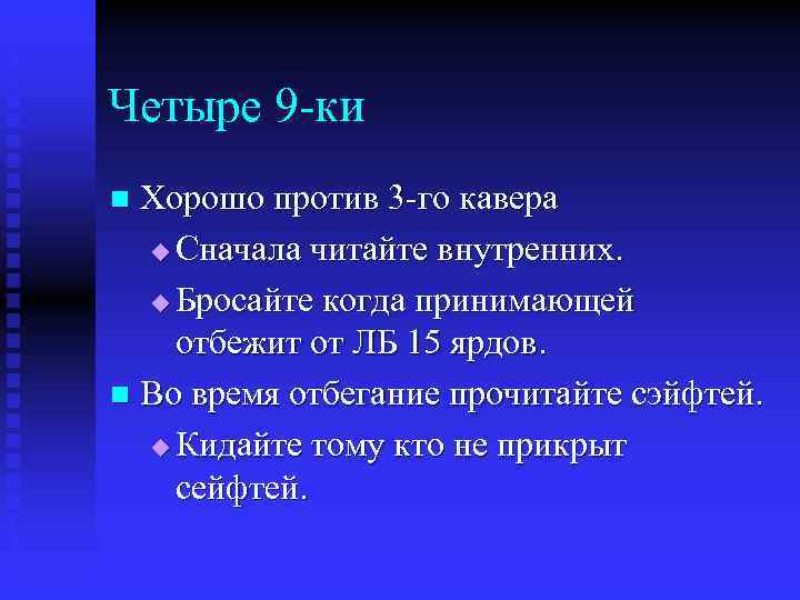 Четыре 9 -ки Хорошо против 3 -го кавера u Сначала читайте внутренних. u Бросайте