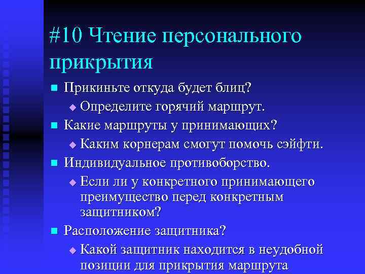 #10 Чтение персонального прикрытия n n Прикиньте откуда будет блиц? u Определите горячий маршрут.