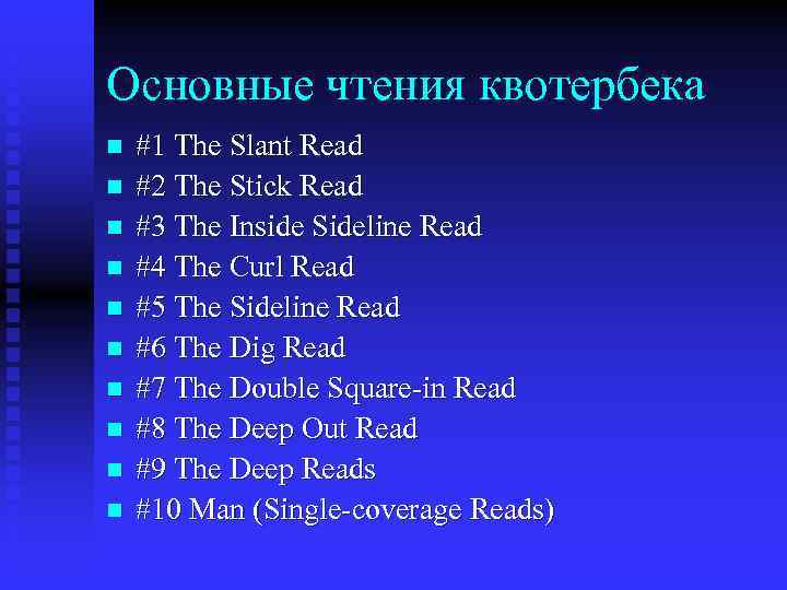 Основные чтения квотербека n n n n n #1 The Slant Read #2 The