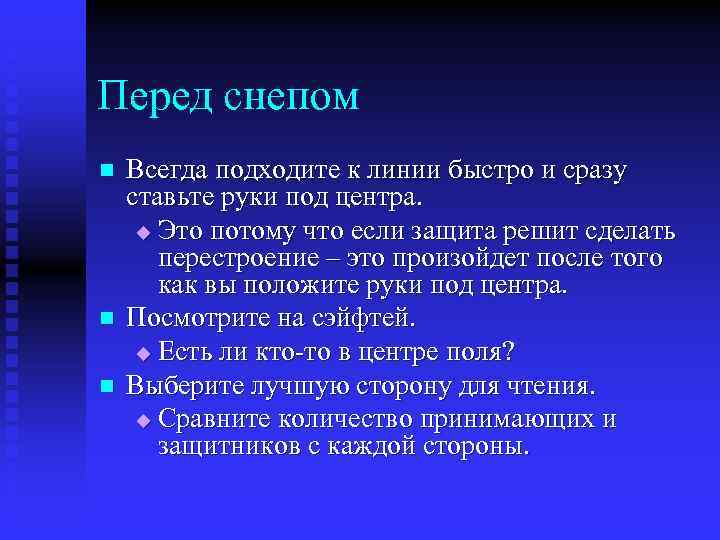 Перед снепом n n n Всегда подходите к линии быстро и сразу ставьте руки