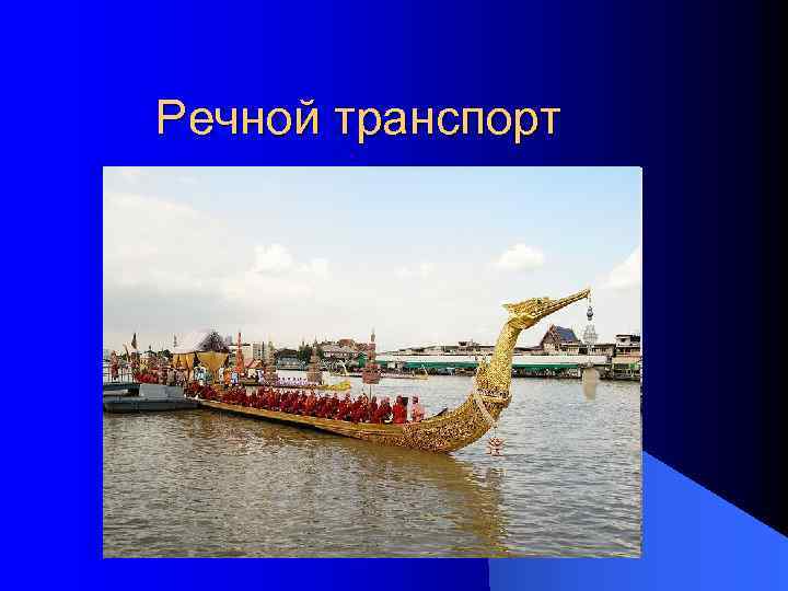 Речной транспорт 