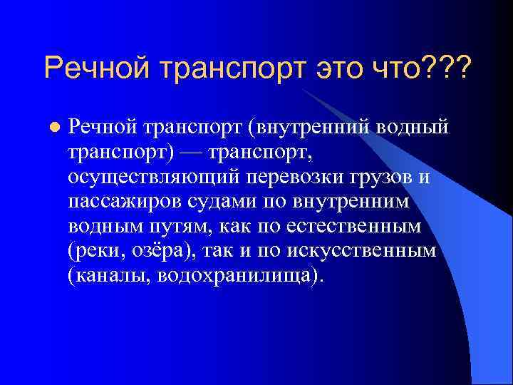 Речной транспорт это что? ? ? l Речной транспорт (внутренний водный транспорт) — транспорт,