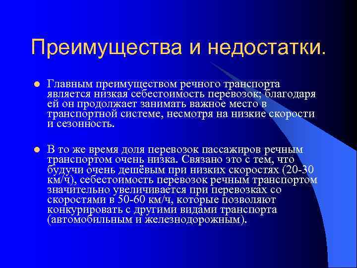Преимущества и недостатки. l Главным преимуществом речного транспорта является низкая себестоимость перевозок; благодаря ей