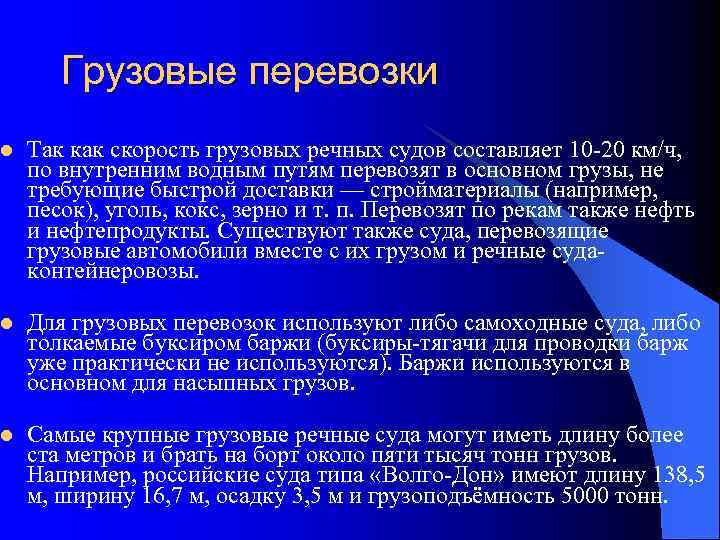 Грузовые перевозки l Так как скорость грузовых речных судов составляет 10 -20 км/ч, по