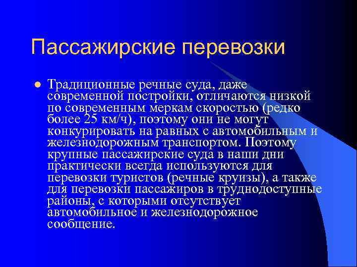 Пассажирские перевозки l Традиционные речные суда, даже современной постройки, отличаются низкой по современным меркам