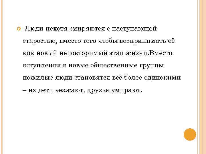  Люди нехотя смиряются с наступающей старостью, вместо того чтобы воспринимать её как новый