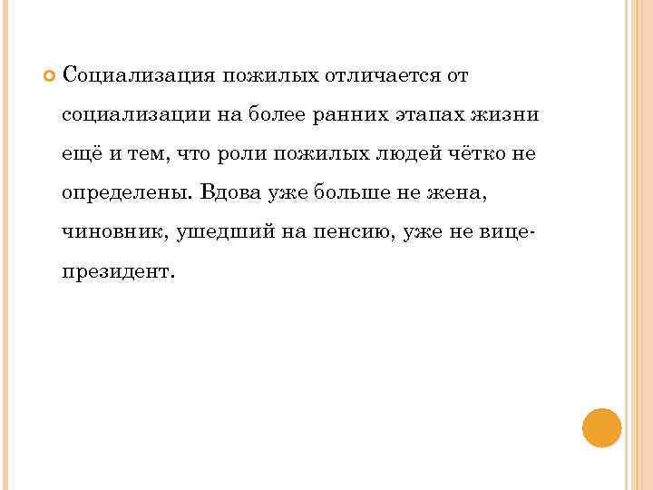  Социализация пожилых отличается от социализации на более ранних этапах жизни ещё и тем,