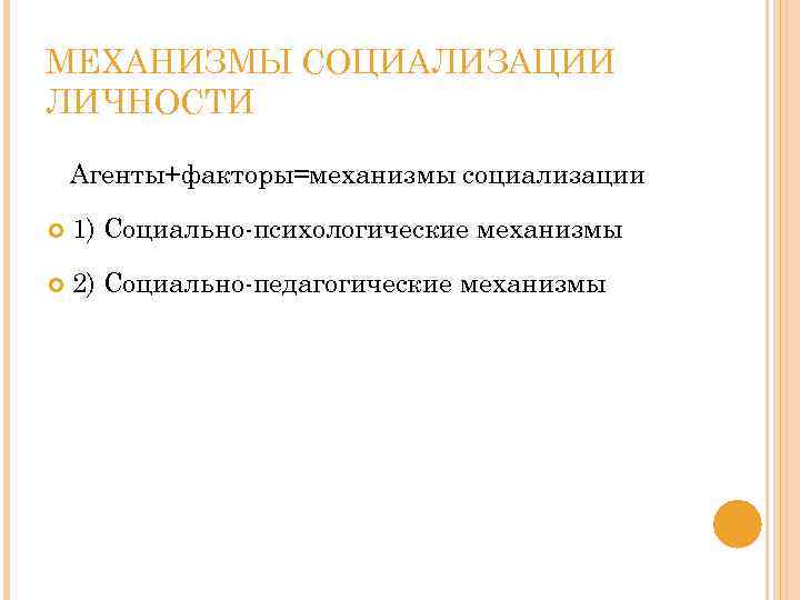МЕХАНИЗМЫ СОЦИАЛИЗАЦИИ ЛИЧНОСТИ Агенты+факторы=механизмы социализации 1) Социально-психологические механизмы 2) Социально-педагогические механизмы 