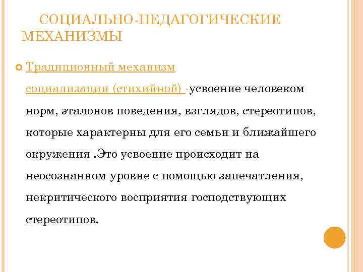 Эталон поведения. Социально-педагогические механизмы. Механизмы социализации в педагогике. Социально-педагогические механизмы социализации. К социально-педагогическим механизмам социализации относятся.