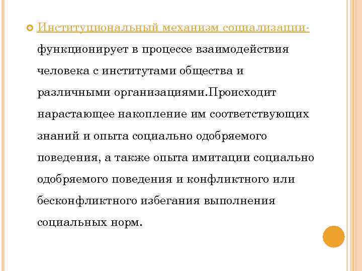  Институциональный механизм социализациифункционирует в процессе взаимодействия человека с институтами общества и различными организациями.