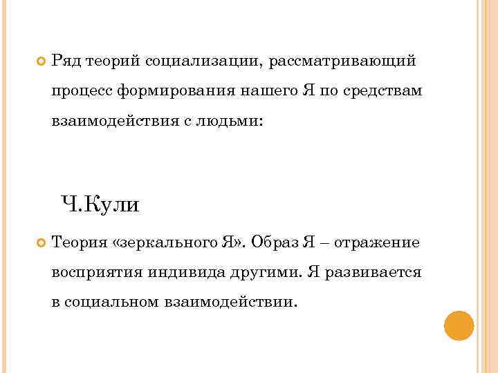 Ряд теорий социализации, рассматривающий процесс формирования нашего Я по средствам взаимодействия с людьми:
