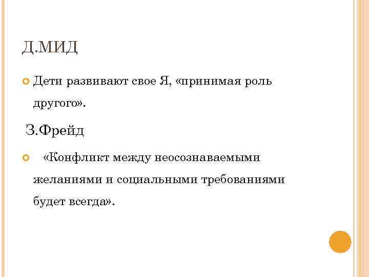 Д. МИД Дети развивают свое Я, «принимая роль другого» . З. Фрейд «Конфликт между