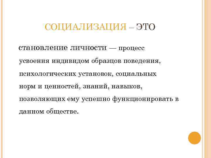 Процесс усвоения индивидом образцов поведения психологических установок