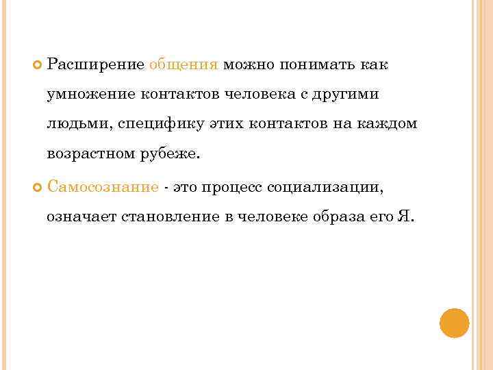  Расширение общения можно понимать как умножение контактов человека с другими людьми, специфику этих