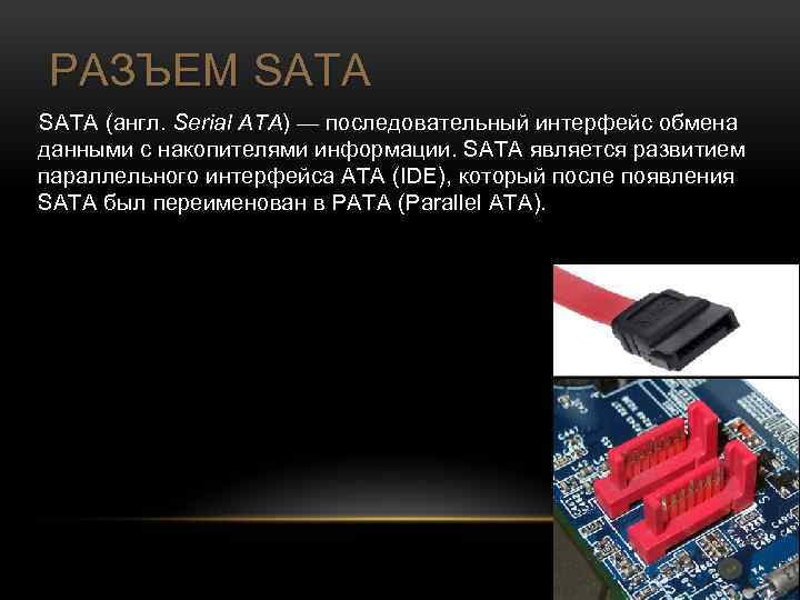 РАЗЪЕМ SATA (англ. Serial ATA) — последовательный интерфейс обмена данными с накопителями информации. SATA