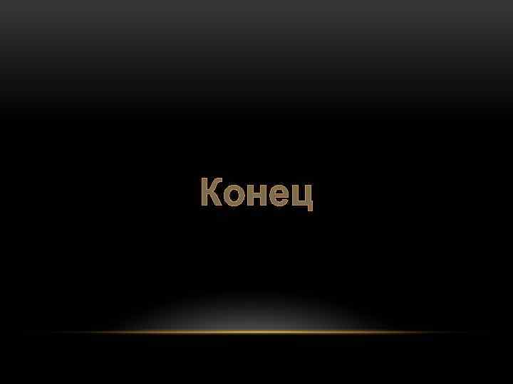Конец 