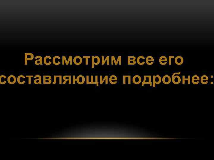 Рассмотрим все его составляющие подробнее: 
