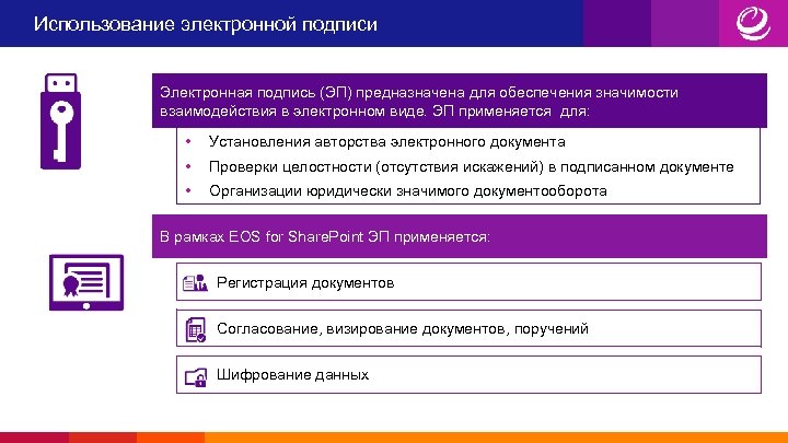 Использование электронной подписи Электронная подпись (ЭП) предназначена для обеспечения значимости взаимодействия в электронном виде.