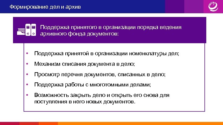 Формирование дел и архив Поддержка принятого в организации порядка ведения архивного фонда документов: •