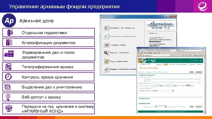 Управление архивным фондом предприятия Архивное дело Отдельная подсистема Классификация документов Формирование дел и поиск