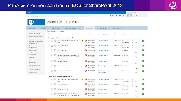 Рабочий стол пользователя в EOS for Share. Point 2013 