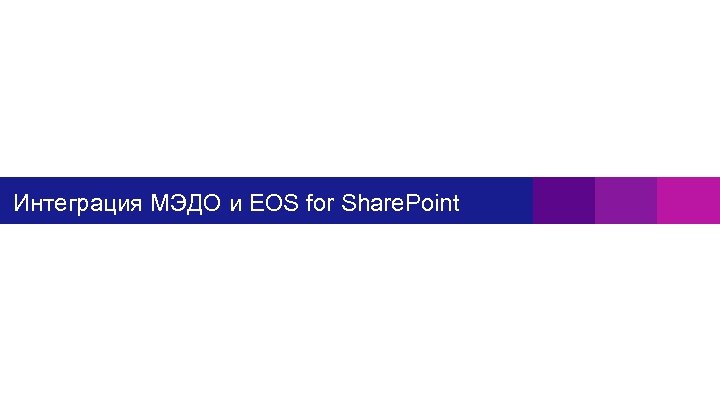 Интеграция МЭДО и EOS for Share. Point 
