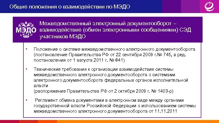 Общие положения о взаимодействии по МЭДО Межведомственный электронный документооборот – взаимодействие (обмен электронными сообщениями)