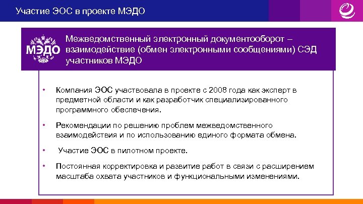 Участие ЭОС в проекте МЭДО Межведомственный электронный документооборот – взаимодействие (обмен электронными сообщениями) СЭД