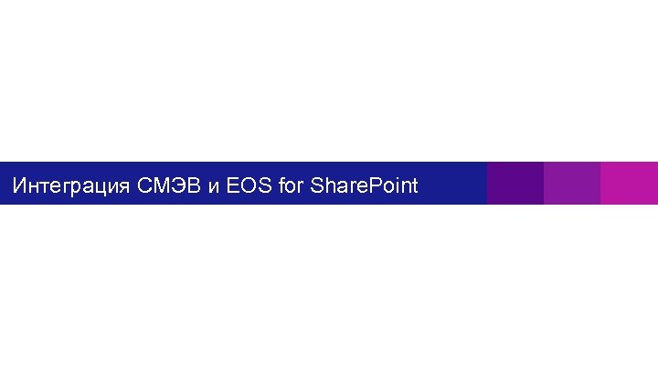 Интеграция СМЭВ и EOS for Share. Point 