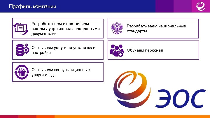 Профиль компании Разрабатываем и поставляем системы управления электронными документами Разрабатываем национальные стандарты Оказываем услуги