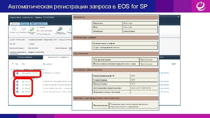 Автоматическая регистрация запроса в EOS for SP 