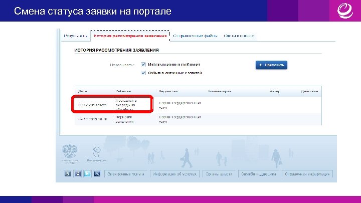 Смена статуса заявки на портале 