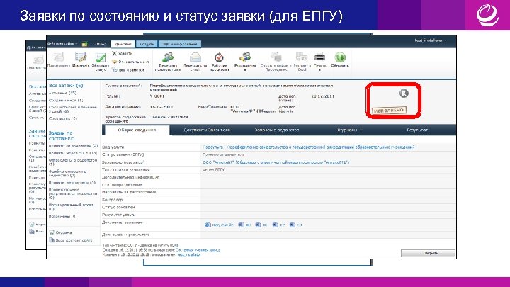 Заявки по состоянию и статус заявки (для ЕПГУ) 