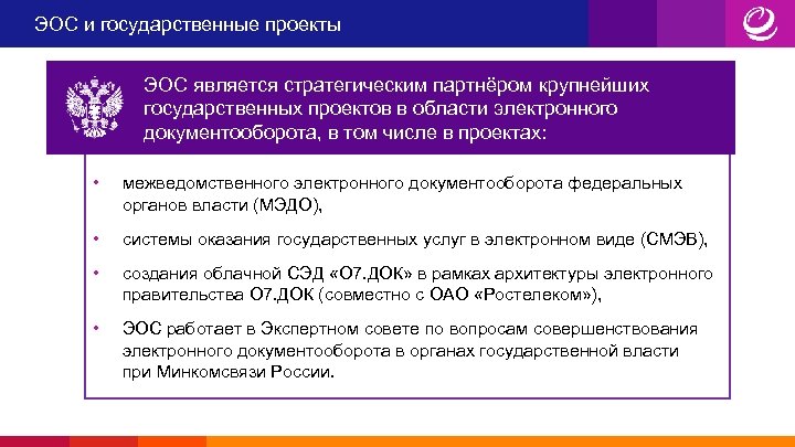 ЭОС и государственные проекты ЭОС является стратегическим партнёром крупнейших государственных проектов в области электронного