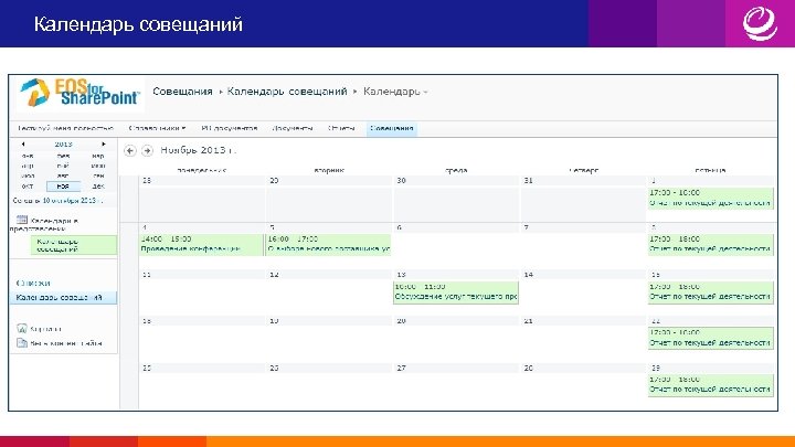 Календарь совещаний 
