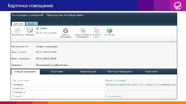 Карточка совещаний 