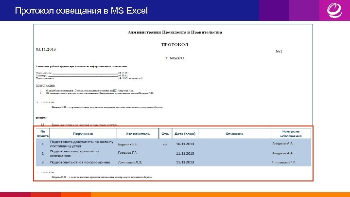 Протокол совещания в MS Excel 