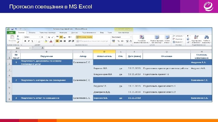 Протокол совещания в MS Excel 